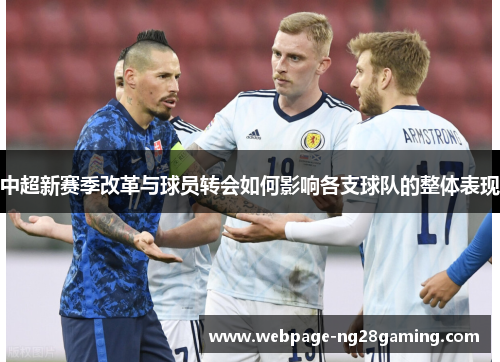 中超新赛季改革与球员转会如何影响各支球队的整体表现