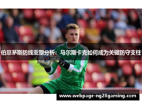 伯恩茅斯防线重塑分析：马尔斯卡克如何成为关键防守支柱