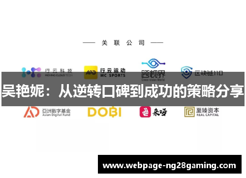 吴艳妮：从逆转口碑到成功的策略分享