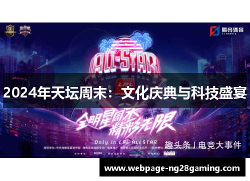 2024年天坛周末：文化庆典与科技盛宴
