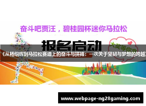 《从杨绍辉到马拉松赛道上的奋斗与拼搏：一次关于坚韧与梦想的跨越》