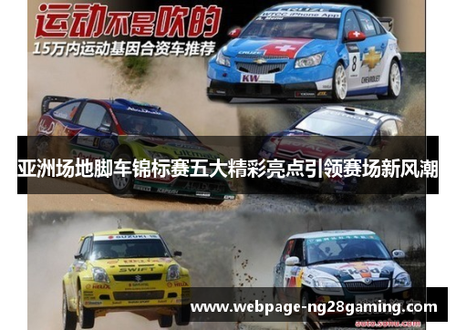 亚洲场地脚车锦标赛五大精彩亮点引领赛场新风潮