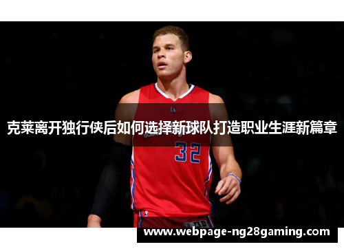 克莱离开独行侠后如何选择新球队打造职业生涯新篇章