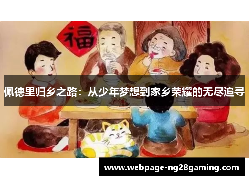 佩德里归乡之路：从少年梦想到家乡荣耀的无尽追寻