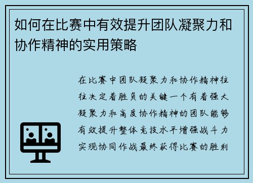 如何在比赛中有效提升团队凝聚力和协作精神的实用策略