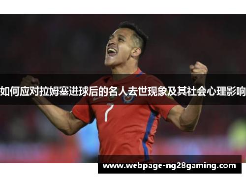 如何应对拉姆塞进球后的名人去世现象及其社会心理影响