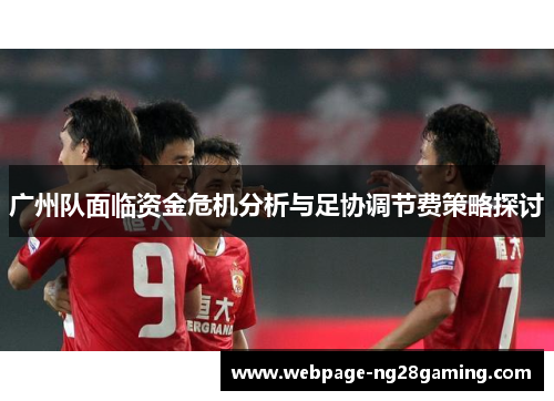 广州队面临资金危机分析与足协调节费策略探讨