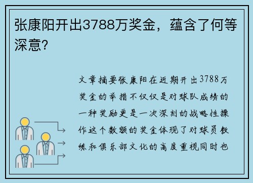 张康阳开出3788万奖金，蕴含了何等深意？