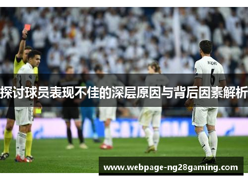 探讨球员表现不佳的深层原因与背后因素解析