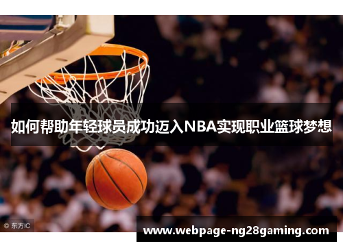 如何帮助年轻球员成功迈入NBA实现职业篮球梦想