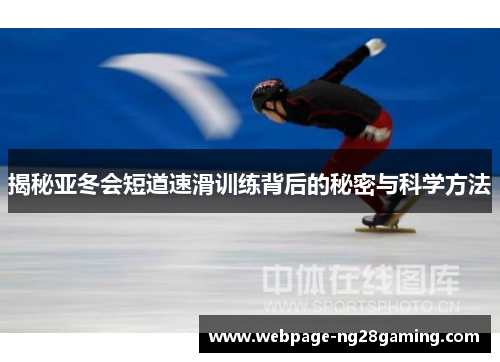 揭秘亚冬会短道速滑训练背后的秘密与科学方法