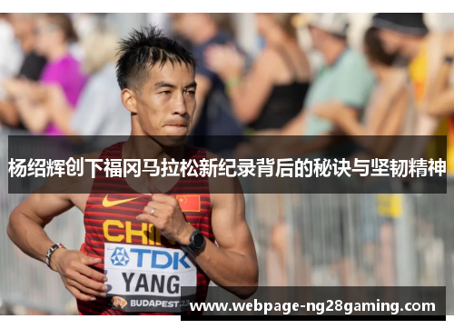 杨绍辉创下福冈马拉松新纪录背后的秘诀与坚韧精神