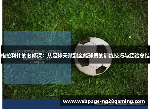 格拉利什的必修课：从足球天赋到全能球员的训练技巧与经验总结