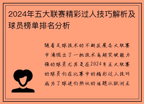 2024年五大联赛精彩过人技巧解析及球员榜单排名分析