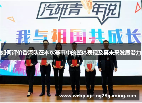 如何评价香港队在本次赛事中的整体表现及其未来发展潜力