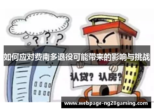 如何应对费南多退役可能带来的影响与挑战