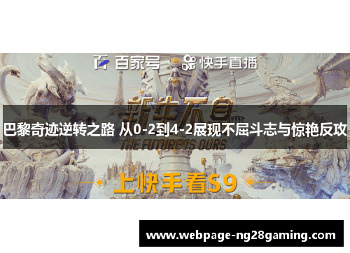 巴黎奇迹逆转之路 从0-2到4-2展现不屈斗志与惊艳反攻
