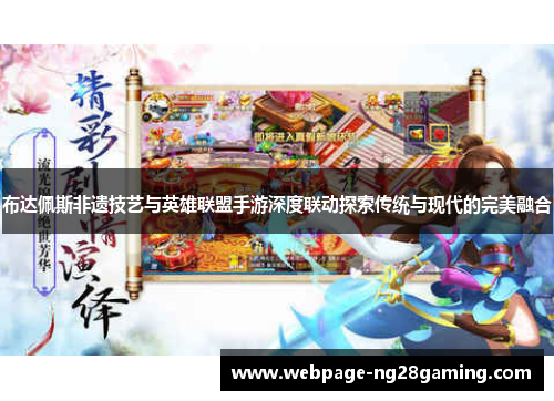 布达佩斯非遗技艺与英雄联盟手游深度联动探索传统与现代的完美融合