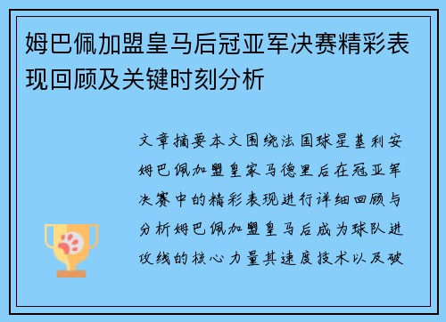 姆巴佩加盟皇马后冠亚军决赛精彩表现回顾及关键时刻分析