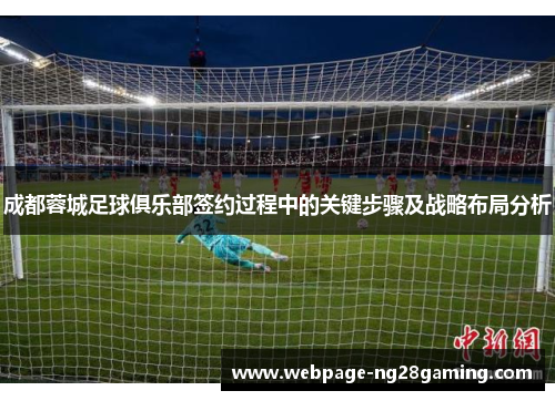 成都蓉城足球俱乐部签约过程中的关键步骤及战略布局分析