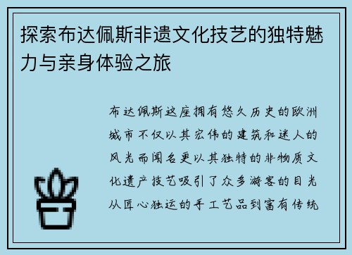 探索布达佩斯非遗文化技艺的独特魅力与亲身体验之旅