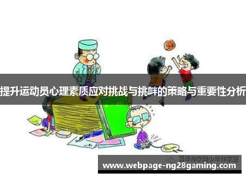 提升运动员心理素质应对挑战与挑衅的策略与重要性分析