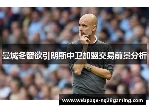 曼城冬窗欲引朗斯中卫加盟交易前景分析