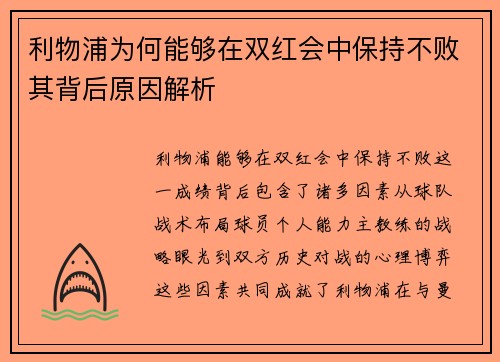 利物浦为何能够在双红会中保持不败其背后原因解析