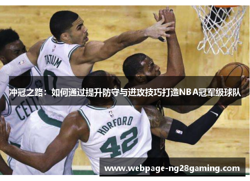 冲冠之路：如何通过提升防守与进攻技巧打造NBA冠军级球队