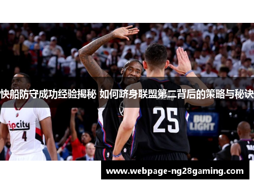 快船防守成功经验揭秘 如何跻身联盟第二背后的策略与秘诀