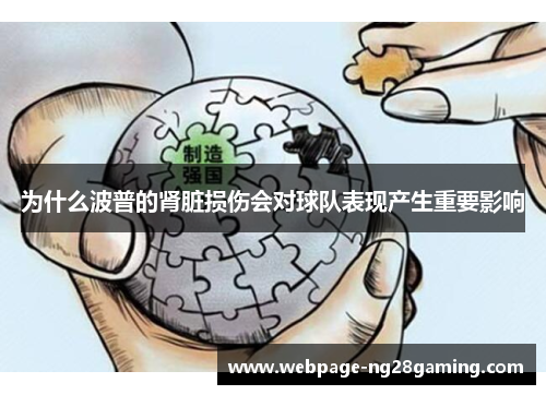 为什么波普的肾脏损伤会对球队表现产生重要影响