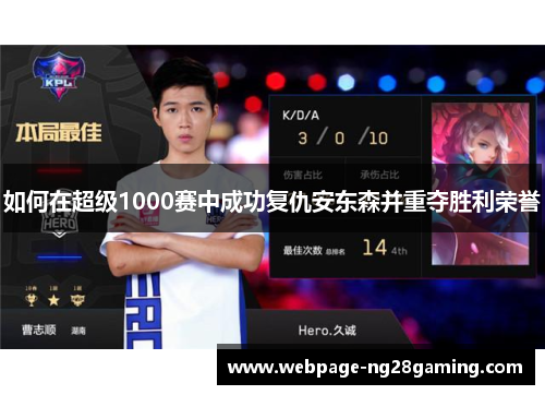 如何在超级1000赛中成功复仇安东森并重夺胜利荣誉