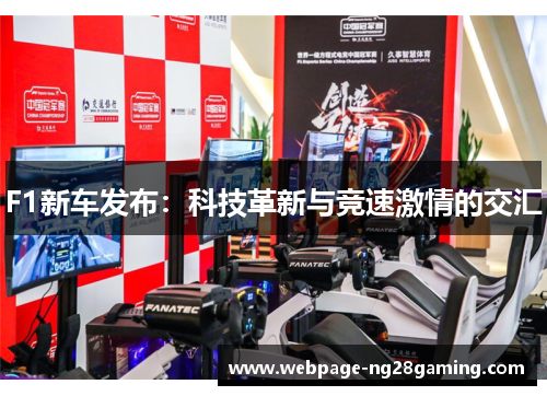 F1新车发布：科技革新与竞速激情的交汇