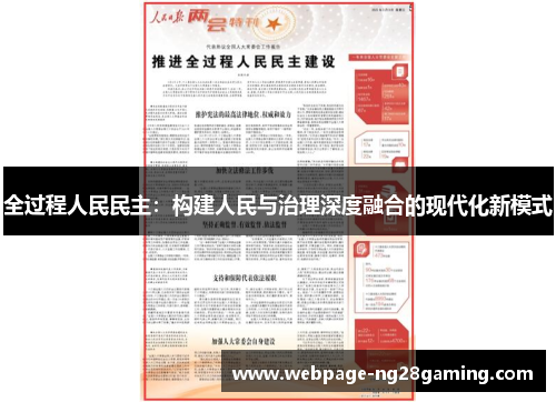 全过程人民民主:构建人民与治理深度融合的现代化新模式
