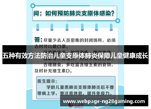 五种有效方法防治儿童支原体肺炎保障儿童健康成长