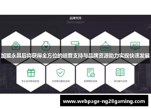 加盟永昌后将获得全方位的运营支持与品牌资源助力实现快速发展
