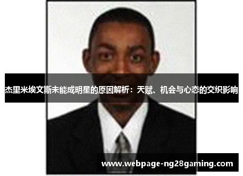 杰里米埃文斯未能成明星的原因解析：天赋、机会与心态的交织影响