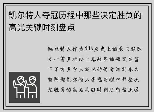 凯尔特人夺冠历程中那些决定胜负的高光关键时刻盘点