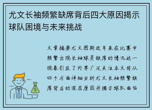 尤文长袖频繁缺席背后四大原因揭示球队困境与未来挑战