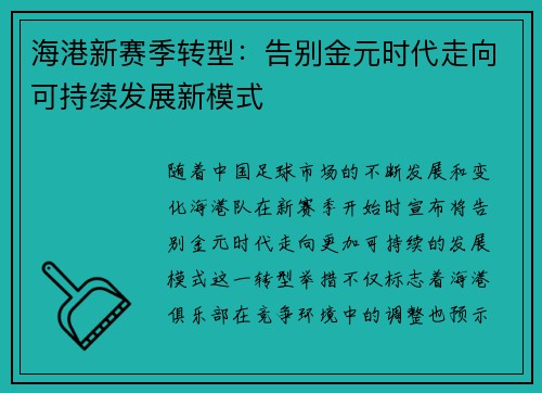 海港新赛季转型：告别金元时代走向可持续发展新模式