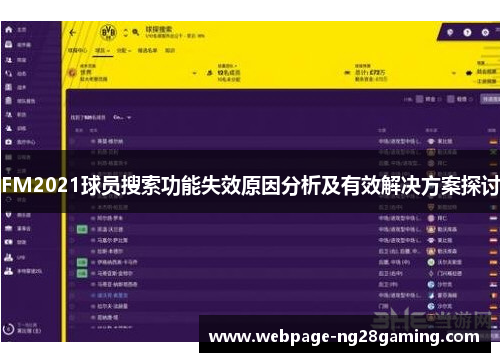 FM2021球员搜索功能失效原因分析及有效解决方案探讨