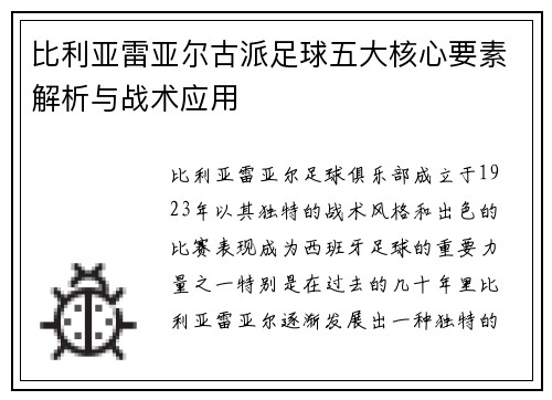 比利亚雷亚尔古派足球五大核心要素解析与战术应用