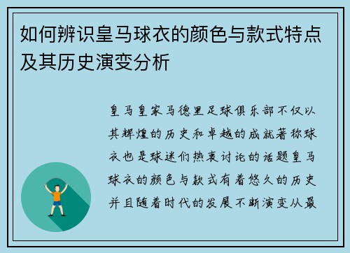 如何辨识皇马球衣的颜色与款式特点及其历史演变分析