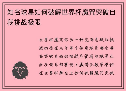 知名球星如何破解世界杯魔咒突破自我挑战极限