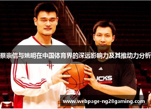 蔡崇信与姚明在中国体育界的深远影响力及其推动力分析 蔡崇信与姚明在中国体育界的深远影响力及其推动力分析