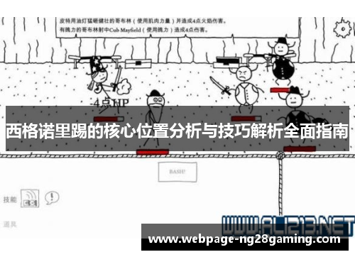 西格诺里踢的核心位置分析与技巧解析全面指南 西格诺里踢的核心位置分析与技巧解析全面指南