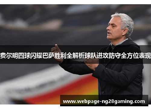费尔明四球闪耀巴萨胜利全解析球队进攻防守全方位表现
