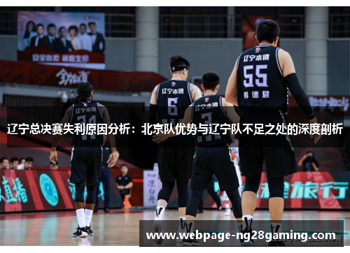 辽宁总决赛失利原因分析：北京队优势与辽宁队不足之处的深度剖析