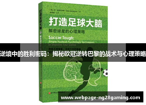 逆境中的胜利密码:揭秘欧冠逆转巴黎的战术与心理策略 逆境中的胜利密码:揭秘欧冠逆转巴黎的战术与心理策略