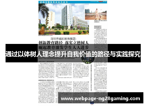 通过以体树人理念提升自我价值的路径与实践探究 通过以体树人理念提升自我价值的路径与实践探究